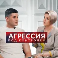 Агрессия под контролем: Психолог Оксана Ардо и Артур Миловский обсуждают причины и следствия.