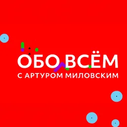 ОБО ВСЁМ с Артуром Миловским