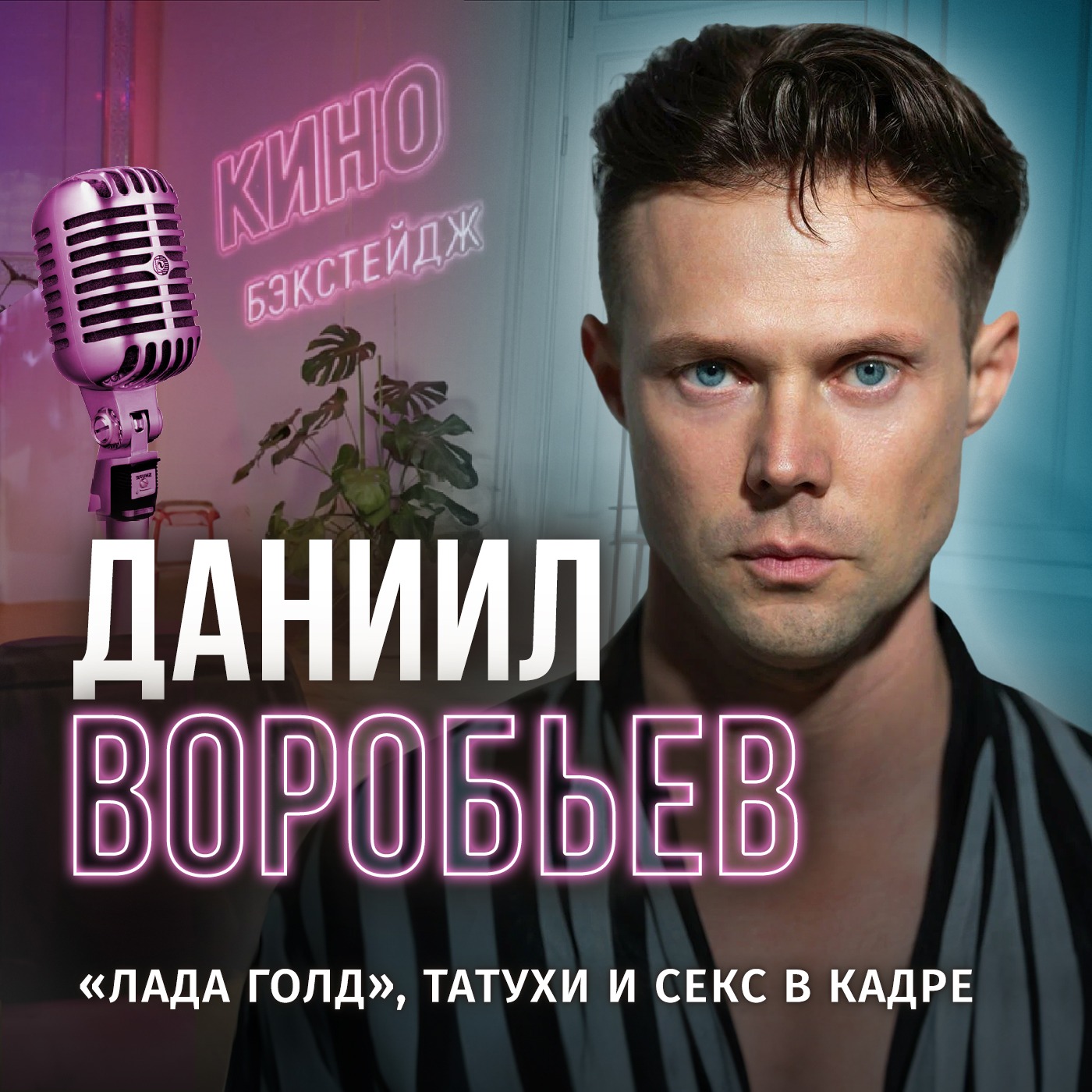 Киноподкаст: Даниил Воробьев о сексе, психотерапии и «Ладе Голд» episode artwork