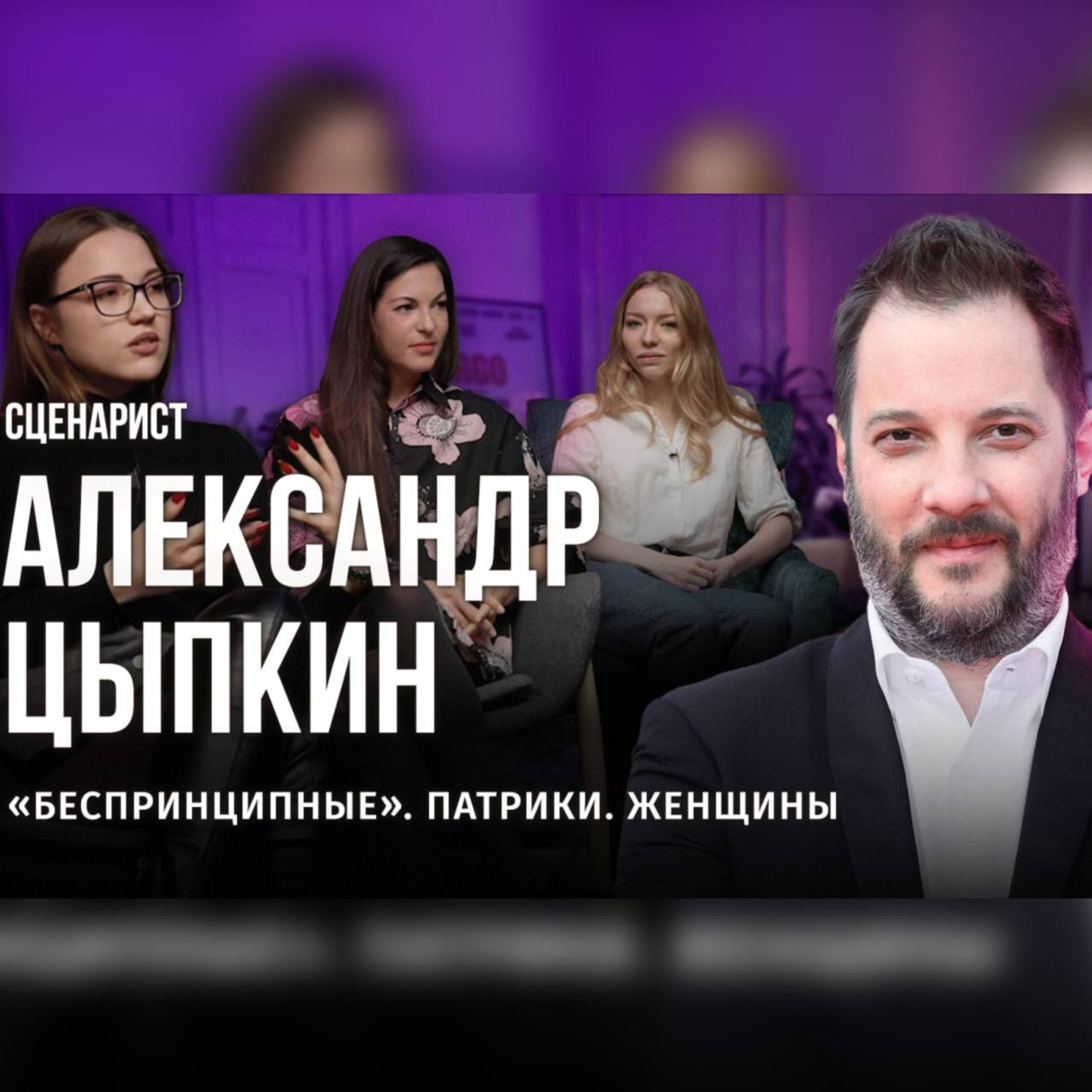 АЛЕКСАНДР ЦЫПКИН: "БЕСПРИНЦИПНЫЕ", ПАТРИКИ / БЭКСТЕЙДЖ-ПОДКАСТ episode artwork