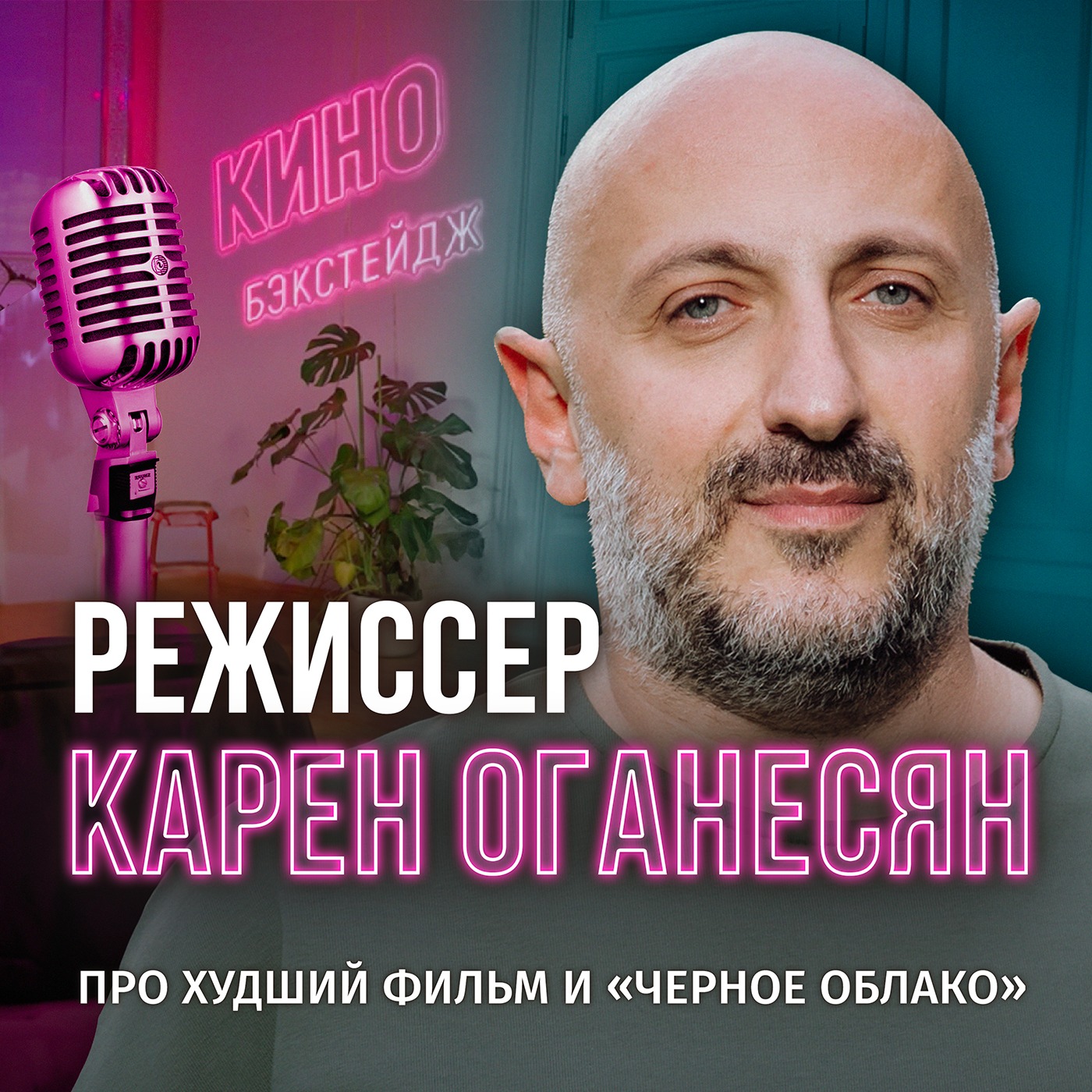 РЕЖИССЕР КАРЕН ОГАНЕСЯН - ПРО ХУДШИЙ ФИЛЬМ И "ЧЕРНОЕ ОБЛАКО" episode artwork