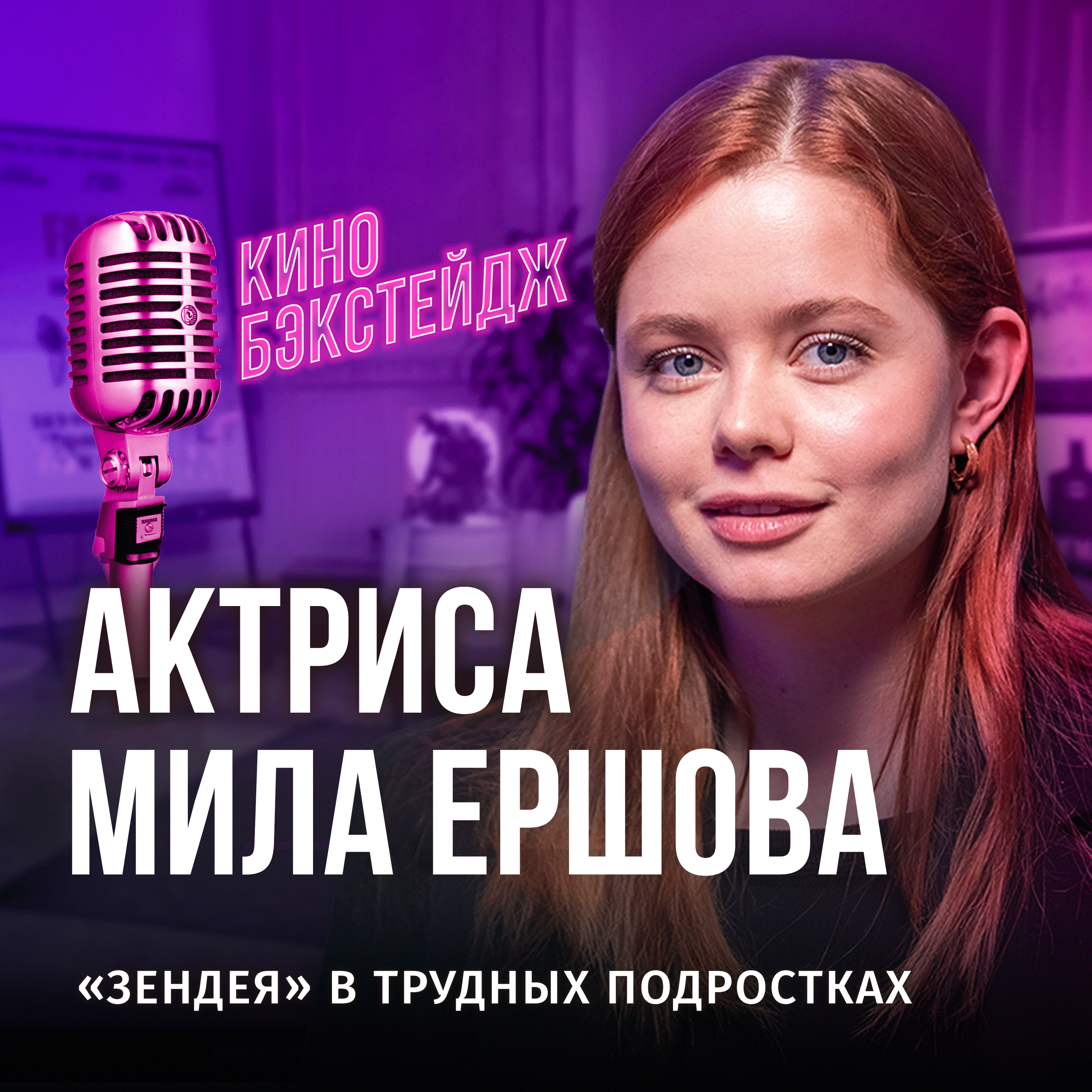 «ЗЕНДЕЯ» В «ТРУДНЫХ ПОДРОСТКАХ», ЯНКОВСКИЙ И КОЛОГРИВЫЙ - ПОДКАСТ С АКТРИСОЙ МИЛОЙ ЕРШОВОЙ episode artwork