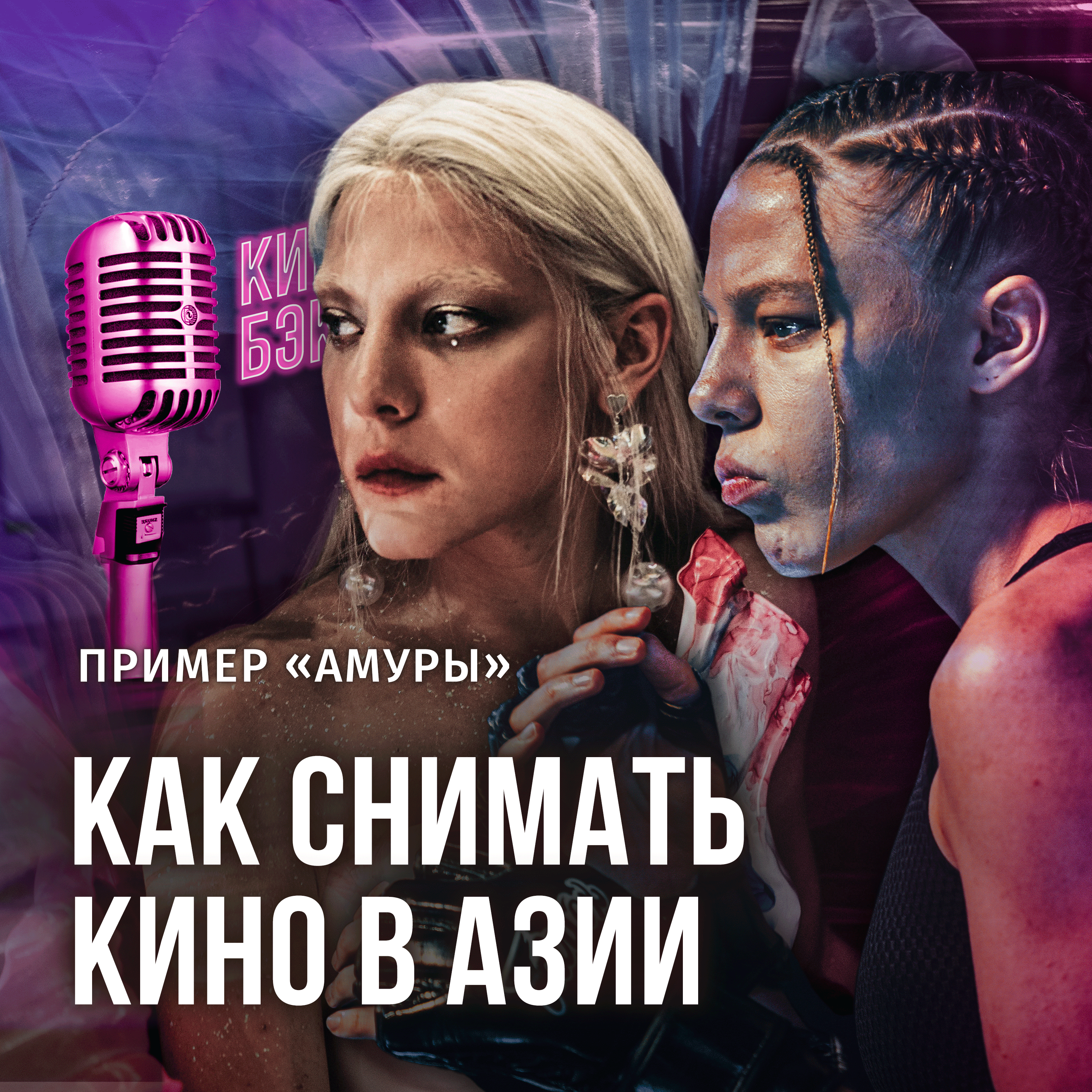 КАК СЕЙЧАС СНИМАЮТ КИНО В АЗИИ: ЛАЙВ-ЭКШН «АМУРА» episode artwork