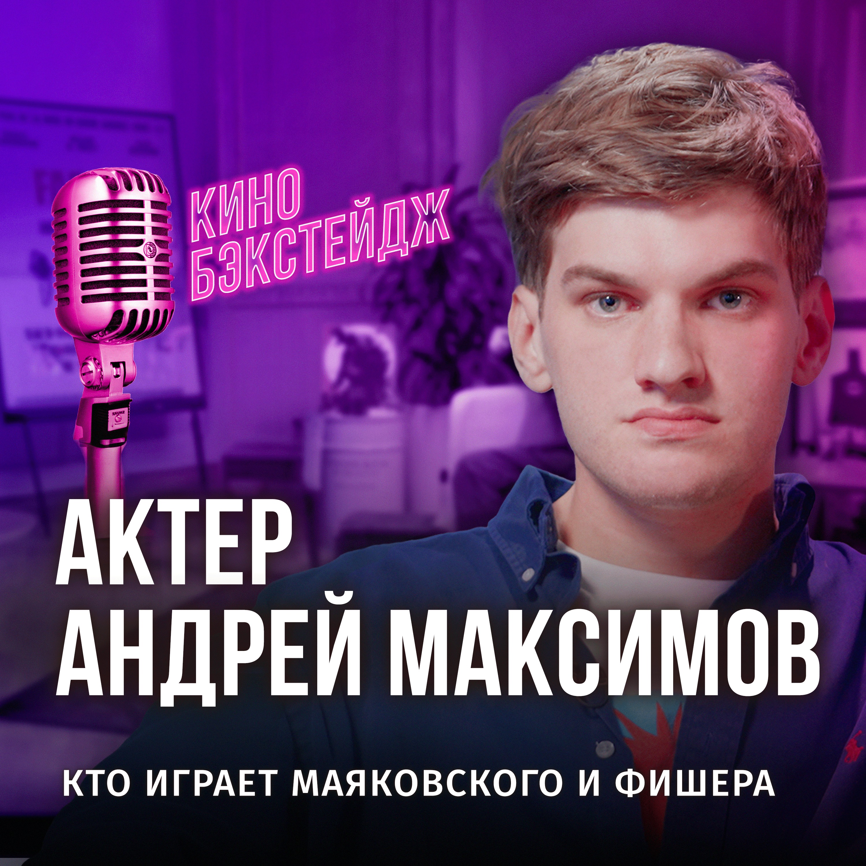 МАЯКОВСКИЙ, ФИШЕР И МЕНТАЛЬНОЕ ЗДОРОВЬЕ: В СТУДИИ АНДРЕЙ МАКСИМОВ episode artwork