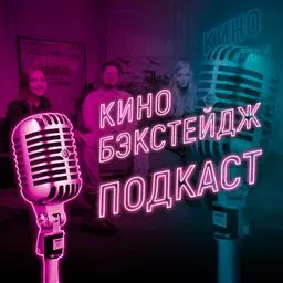 Киноподкаст