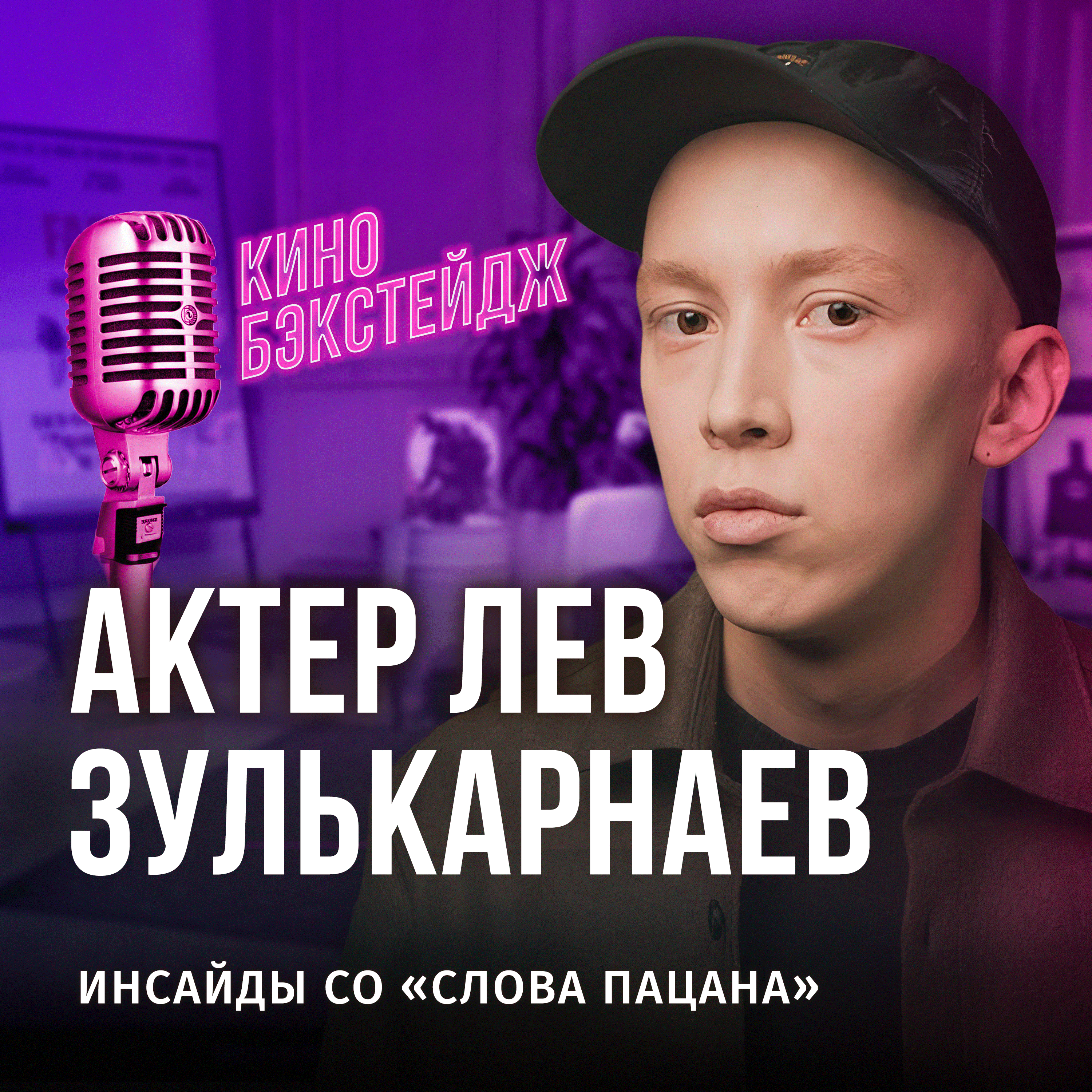 ЛЕВ ЗУЛЬКАРНАЕВ: «СЛОВО ПАЦАНА» — ИНСАЙДЫ / БЭКСТЕЙДЖ-КИНОПОДКАСТ episode artwork