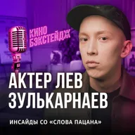 ЛЕВ ЗУЛЬКАРНАЕВ: «СЛОВО ПАЦАНА» — ИНСАЙДЫ / БЭКСТЕЙДЖ-КИНОПОДКАСТ