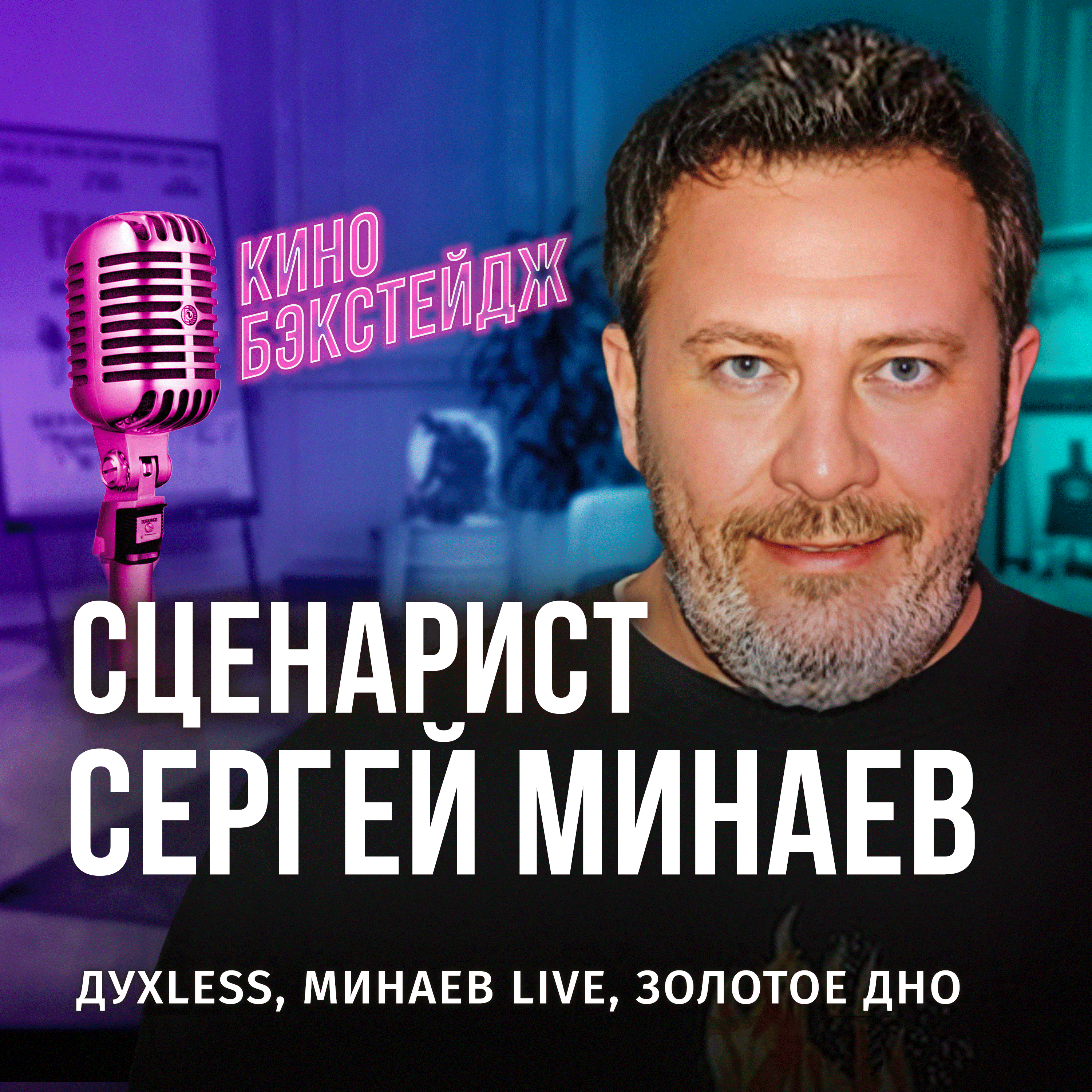 СЕРГЕЙ МИНАЕВ: КАК ПОДНЯТЬ КЭШ НА СЦЕНАРИЯХ И КОГДА ЖДАТЬ ВТОРОЙ СЕЗОН "ЗОЛОТОГО ДНА" episode artwork