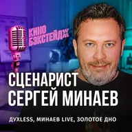 СЕРГЕЙ МИНАЕВ: КАК ПОДНЯТЬ КЭШ НА СЦЕНАРИЯХ И КОГДА ЖДАТЬ ВТОРОЙ СЕЗОН "ЗОЛОТОГО ДНА"