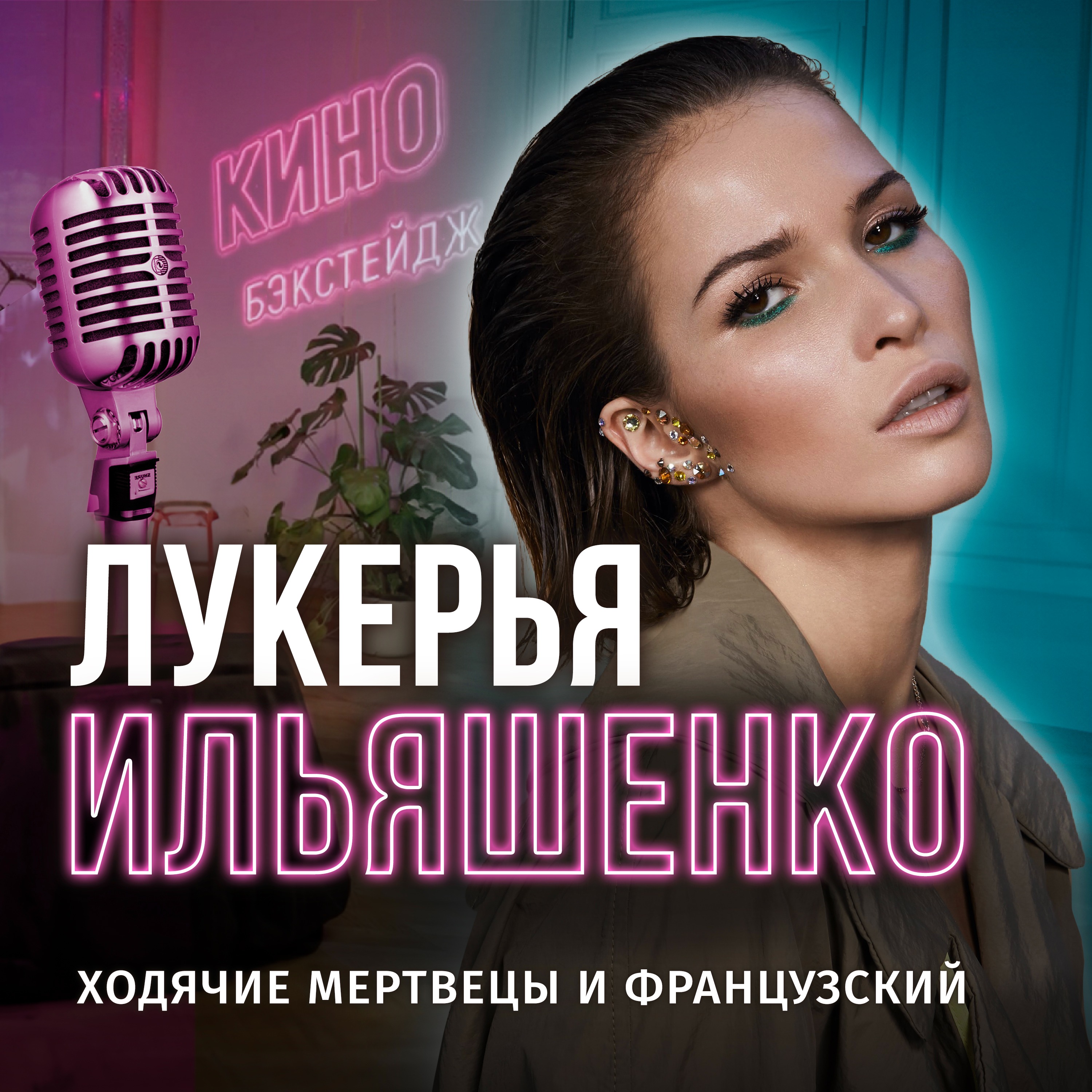 Киноподкаст с Лукерьей Ильяшенко: знакомство с Дэрил Диксоном и съемки в "Ходячих" episode artwork