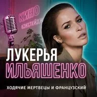 Киноподкаст с Лукерьей Ильяшенко: знакомство с Дэрил Диксоном и съемки в "Ходячих"