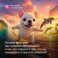Почему весь мир так полюбил ИИ-бульдога и как это связано с тем, что мы нуждаемся в простой доброте?