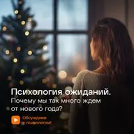 Психология ожиданий. Почему мы так много ждем от нового года?
