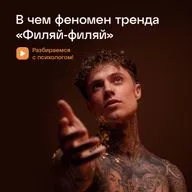 В чем феномен тренда «Филяй-филяй»?