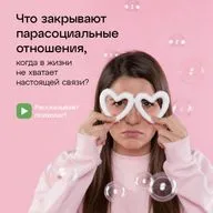 Что закрывают парасоциальные отношения, когда в жизни не хватает настоящей связи?