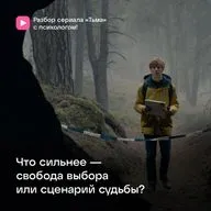 Что сильнее — свобода выбора или сценарий судьбы? Разбор сериала «Тьма»