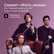 Сериал «Жить жизнь». Кто главный манипулятор? Стас vs Аня vs Матвей