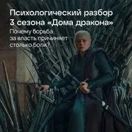 Психологический разбор 3 сезона «Дома дракона». Почему борьба за власть причиняет столько боли?