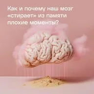 Как и почему наш мозг «стирает» из памяти плохие моменты?