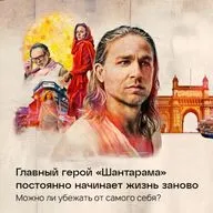 Главный герой «Шантарама» постоянно начинает жизнь заново. Можно ли убежать от самого себя?