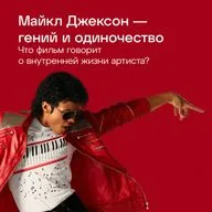Майкл Джексон — гений и одиночество. Что фильм говорит о внутренней жизни артиста?
