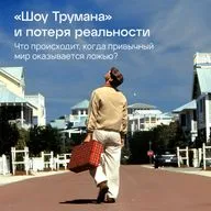 «Шоу Трумана» и потеря реальности. Что происходит, когда привычный мир оказывается ложью?