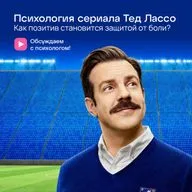 Психология сериала Тед Лассо. Как позитив становится защитой от боли?