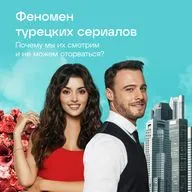 Феномен турецких сериалов. Почему мы их смотрим и не можем оторваться?