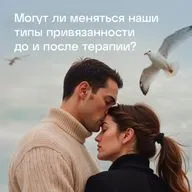Могут ли меняться наши типы привязанности до и после терапии?