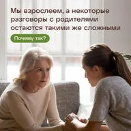 Мы взрослеем, а некоторые разговоры с родителями остаются такими же сложными. Почему так?