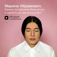 Марина Абрамович. Можно ли прожить боль вслух и сделать из нее искусство?