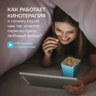 Как работает кинотерапия и почему порой нам так хочется пересмотреть любимый фильм?