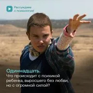 Одиннадцать. Что происходит с психикой ребенка, выросшего без любви, но с огромной силой?