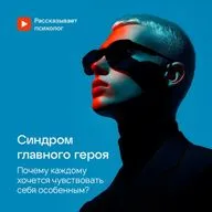 Синдром главного героя. Почему каждому хочется чувствовать себя особенным?