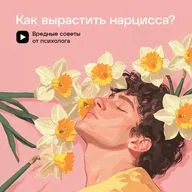 Как вырастить нарцисса? Вредные советы от психолога