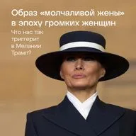 Образ «молчаливой жены» в эпоху громких женщин. Что нас так триггерит в Мелании Трамп?