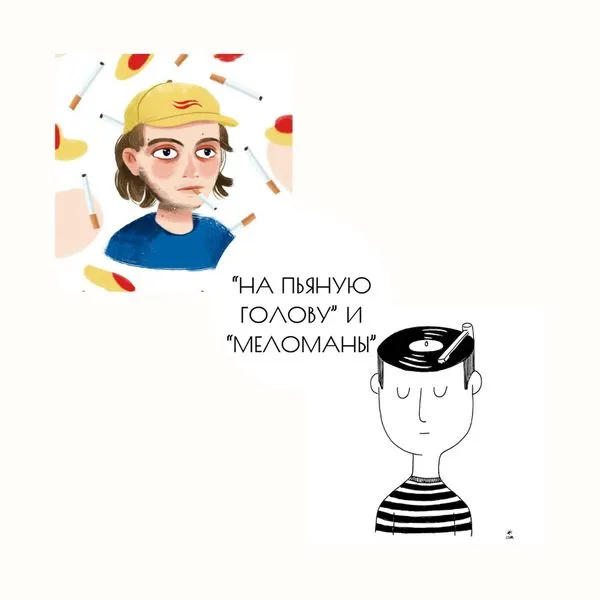 Подкасты «На пьяную голову»\"Меломаны" 18+