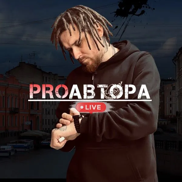 PROавтора