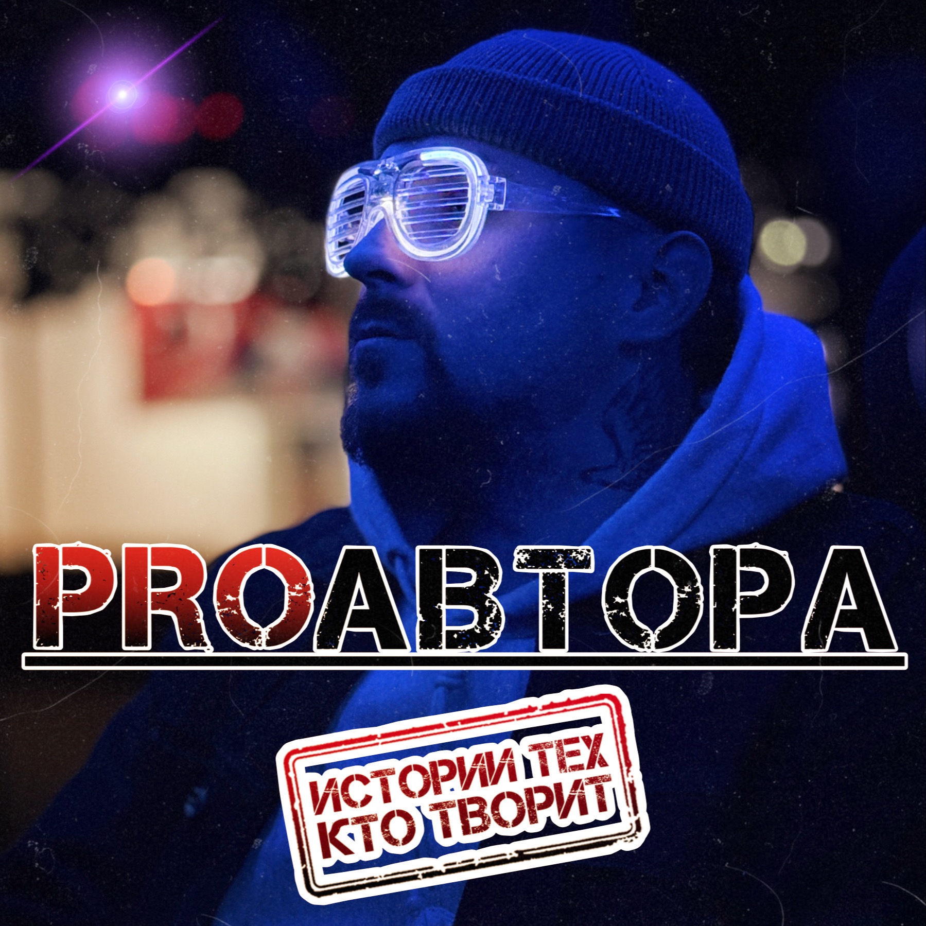 PROавтора
