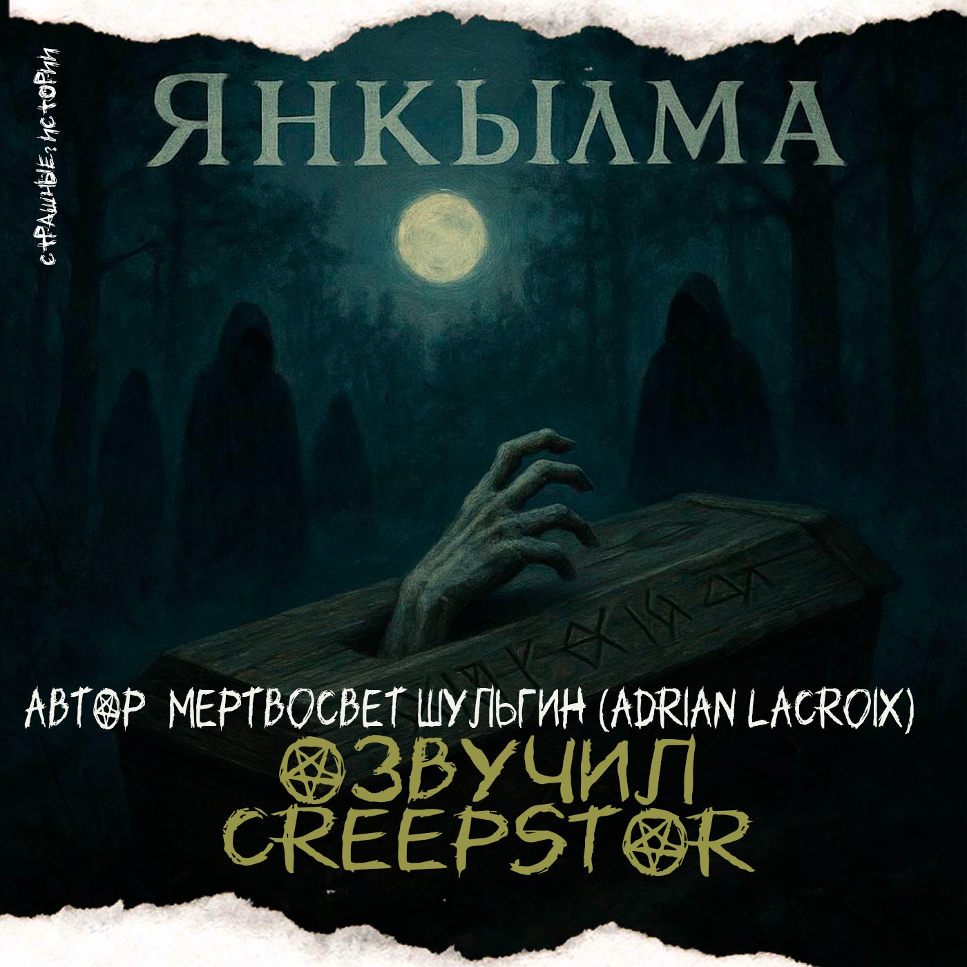 Янкылма (автор Мертвосвет Шульгин (Adrian LaCroix)) podcast