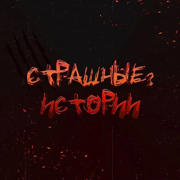 Страшные? Истории