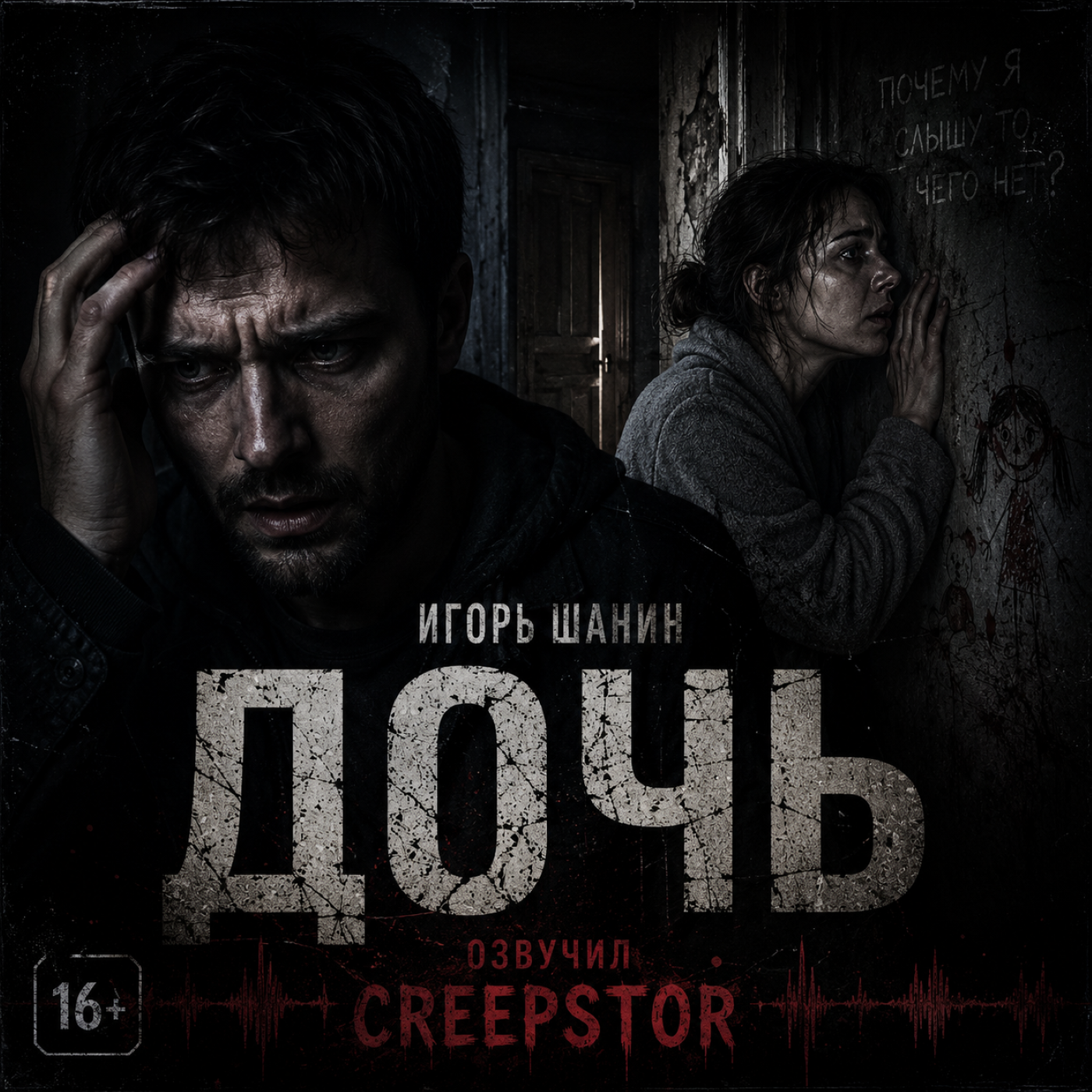 Дочь (автор Игорь Шанин) podcast