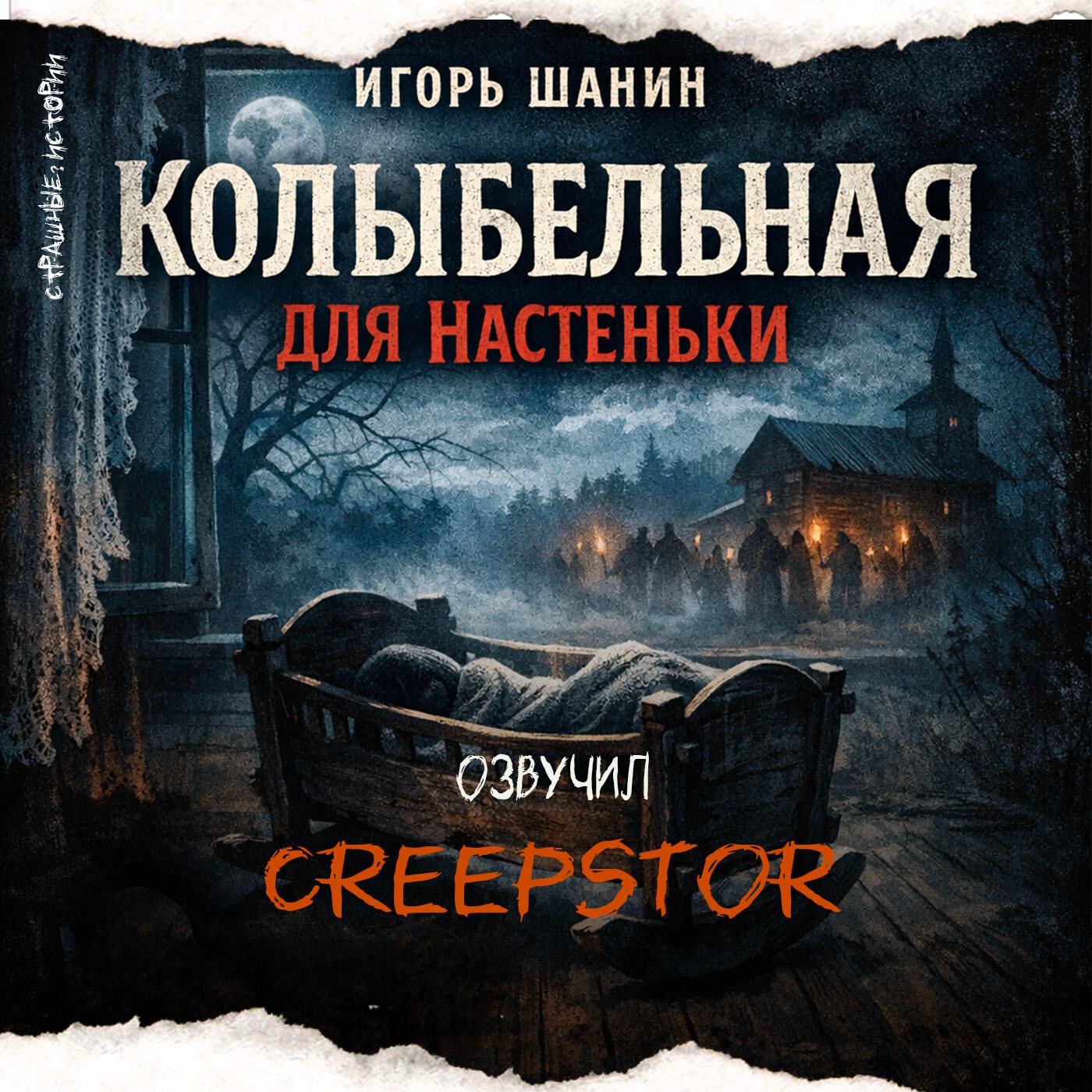 Колыбельная для Настеньки (автор Игорь Шанин) podcast