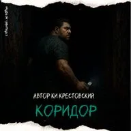 Коридор (автор Ки Крестовский)