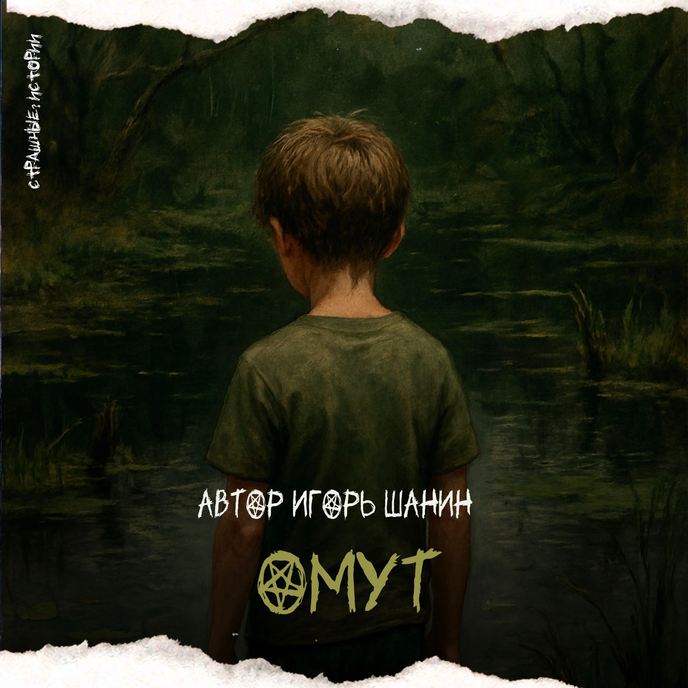 Омут (автор Игорь Шанин)