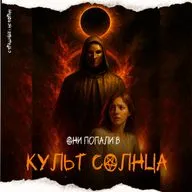 Культ Солнца