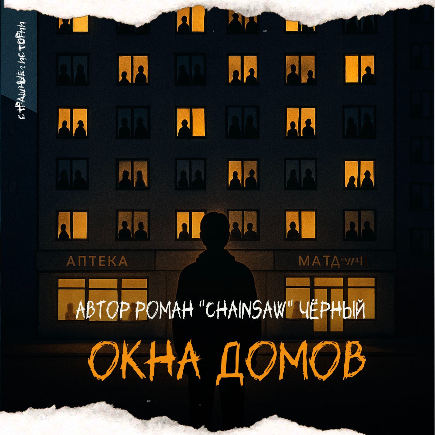 Окна домов (автор Роман "Chainsaw" Чёрный) podcast