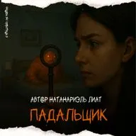 Падальщик (автор Натанариэль Лиат)