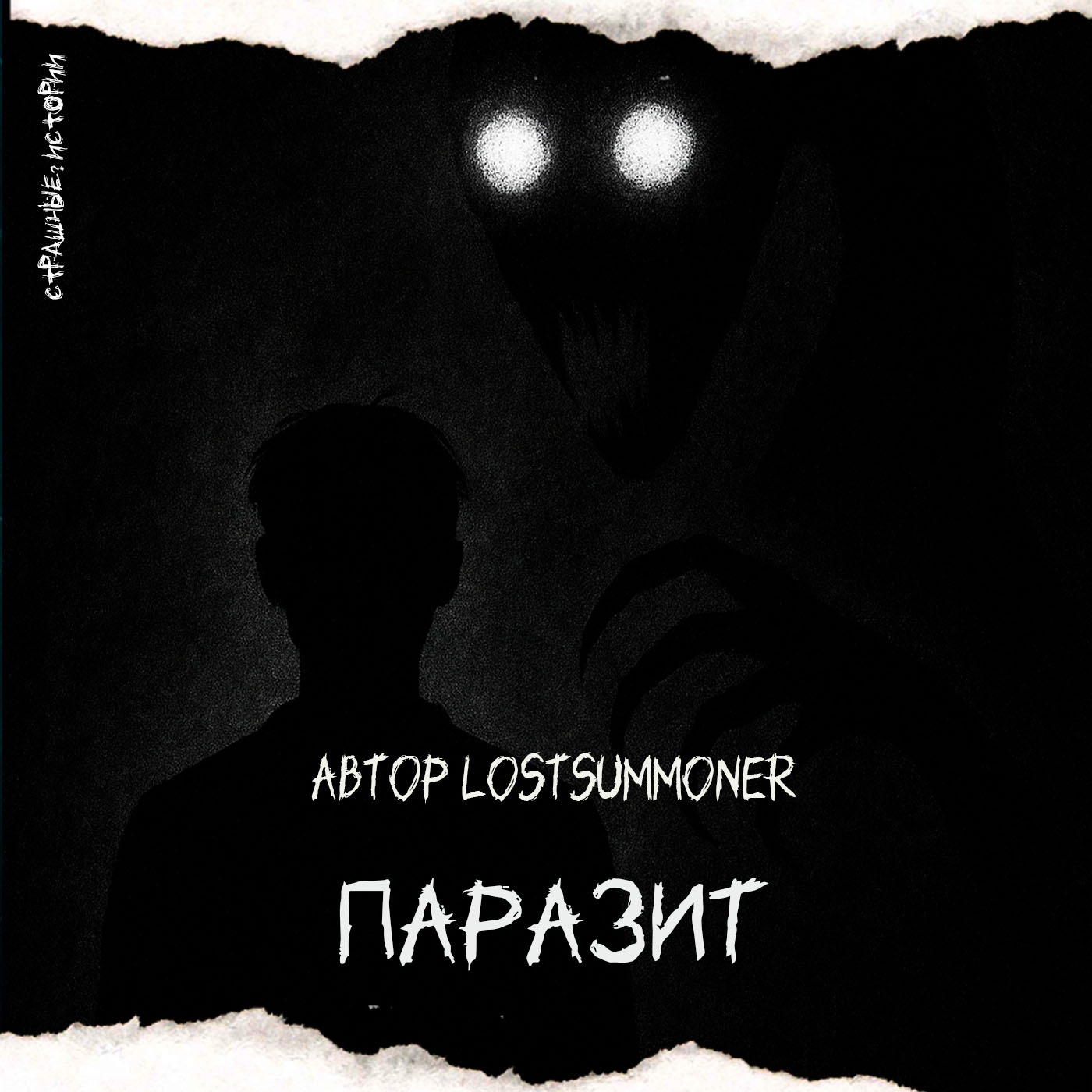 Паразит (автор LostSummoner) podcast