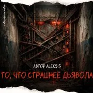 То, что страшнее дьявола (автор Aleks S)